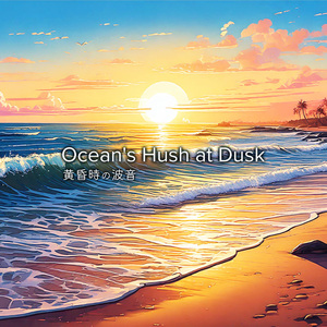 黄昏時の波音