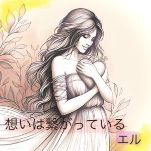 想いは繋がっている