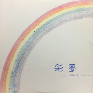 福寿草