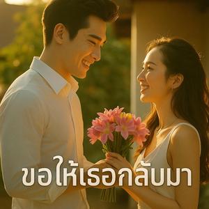ขอให้เธอกลับมา