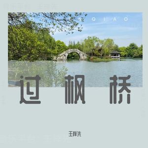 过枫桥（片段）