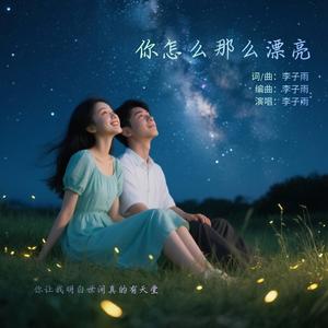 你怎么那么漂亮