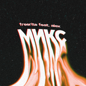 Микс (feat. Alex)