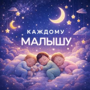 КАЖДОМУ МАЛЫШУ