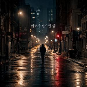 위로가 필요한 밤