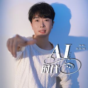 AI时代