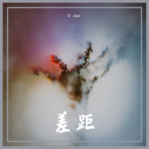 差距（prod by XVIBE）