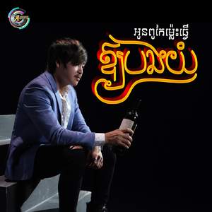 អូនពូកែម្ល៉េះធ្វើឱ្យបងយំ