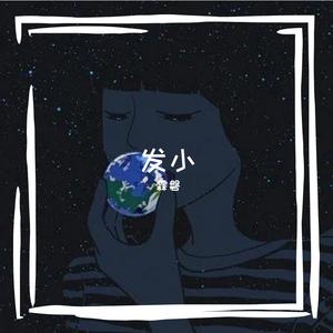 发小
