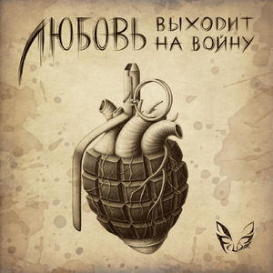 Любовь выходит на войну