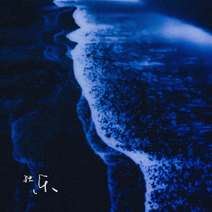 独乐｜（博君一肖《烂俗真心》授权填翻ost 陈烁角色曲）