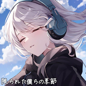 限られた僕らの季節