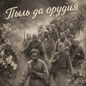 Пыль да орудия
