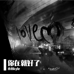 你在就好了（prod.byMORROW）