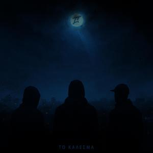 To Kalesma (feat. Low P, Xioutz & Nikos Kalantzakos KNK)