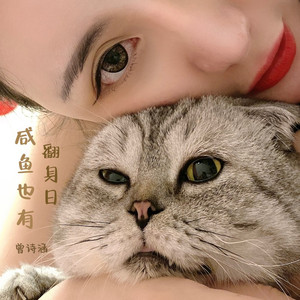 咸鱼也有翻身日