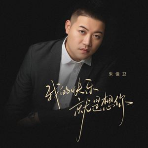 我的快乐就是想你