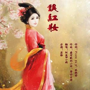 误红妆（翻自 张大帅）