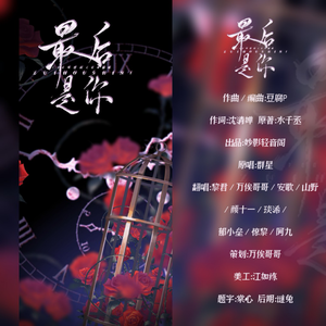 188男团同人原创《最后是你》全女声版