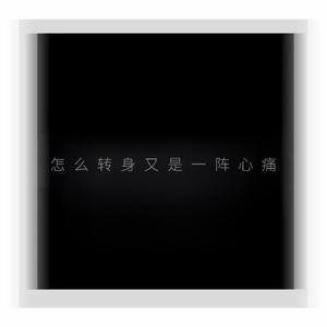 转身既心痛