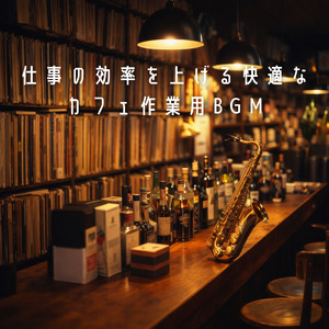 ロンドンの優雅な街を楽しむカフェジャズ