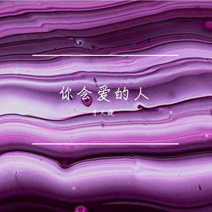 你会爱的人（改编版）
