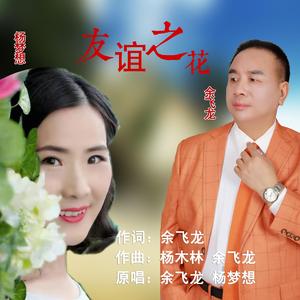 友谊之花（男女对唱降A调版-）余飞龙 杨梦想