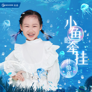 小鱼的牵挂