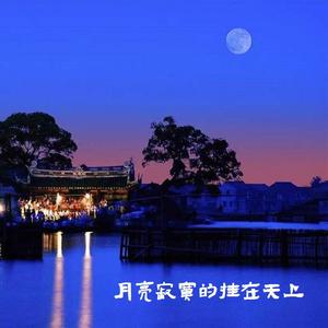 月亮寂寞的挂在天上