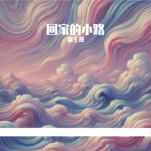 回家的小路