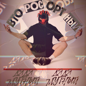 Второсортный