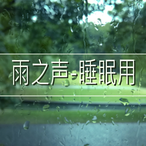 雨之声-睡眠用,3部