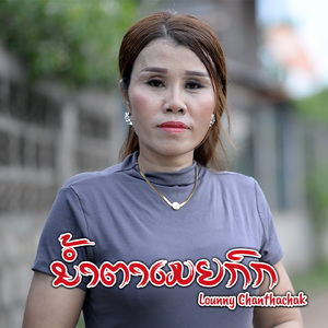 ນ້ຳຕາເມຍກົກ
