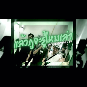 แล้วกูจะรู้ไหมเล่า