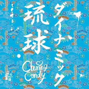 ダイナミック琉球