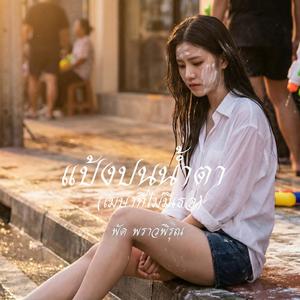 แป้งปนน้ำตา (เมษาที่ไม่มีเธอ)