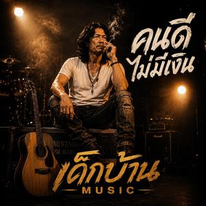คนดีไม่มีเงิน