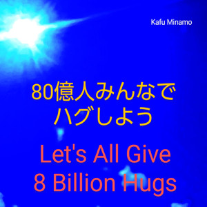 80億人 みんなでハグしよう