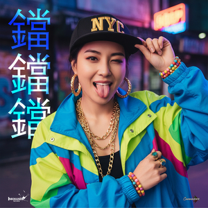 鐺鐺鐺 (Instrumental)