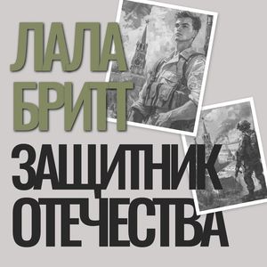 Защитник Отечества