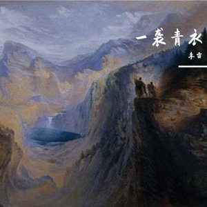 却是一场烟雨 伴奏