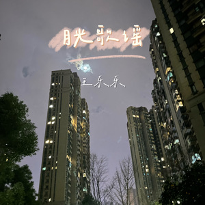 月光歌谣 (伴奏)