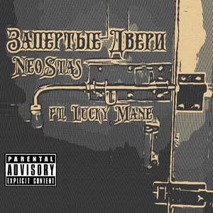 Запертые двери (feat. Lucky Mane)