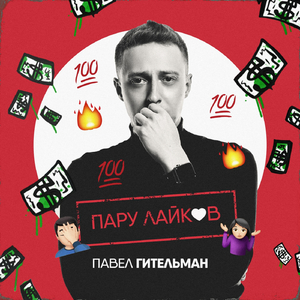 Пару Лайков