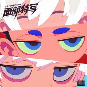 面部特写(伴奏)