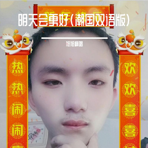 明天会更好(潮国双语版)