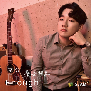 충분해요 Enough
