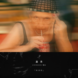 蠢货
