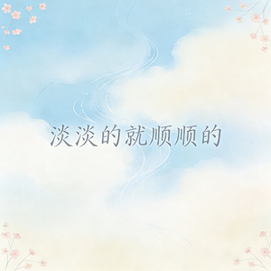 只要淡淡的 就会顺顺的