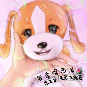 我要啃西瓜（合唱版）